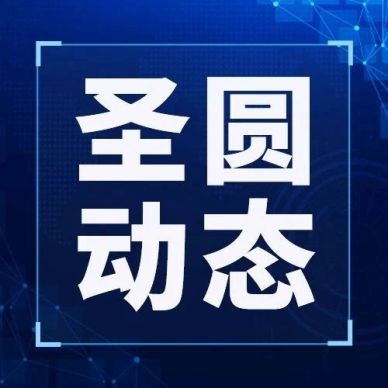 圣圓投資集團(tuán)、國(guó)資營(yíng)運(yùn)公司、立育服務(wù)公司組織開(kāi)展2024年第三季度聯(lián)創(chuàng)聯(lián)建主題活動(dòng)