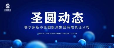 圣圓投資集團召開2024年第八次總經理辦公會