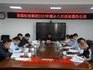 圣圓投資集團召開2021年第十八次總經理辦公會