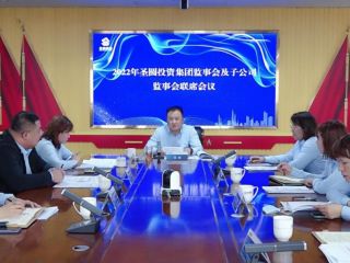 鄂爾多斯市圣圓投資集團(tuán)召開2022年集團(tuán)公司監(jiān)事會及子公司監(jiān)事會聯(lián)席會議