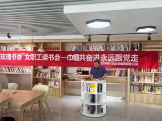 圣圓投資集團(tuán)“喜迎二十大 巾幗共奮進(jìn) 永遠(yuǎn)跟黨走”——“玫瑰書(shū)香”主題閱讀活動(dòng)圓滿結(jié)束