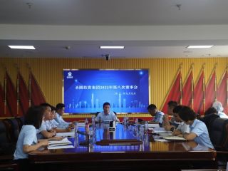 鄂爾多斯市圣圓投資集團有限責(zé)任公司召開2022年第八次董事會