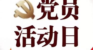 【黨員固定活動日】圣圓投資集團(tuán)黨支部開展12月份黨員固定日主題活動