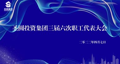 圣圓投資集團(tuán)召開工資集體協(xié)商會(huì)議暨三屆六次職工代表大會(huì)